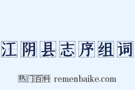 江阴县志序组词是什么意思的图片